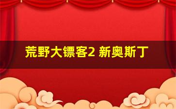 荒野大镖客2 新奥斯丁